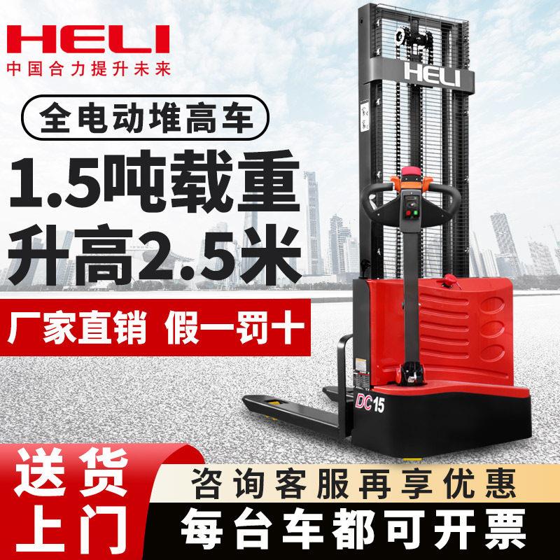 合力电动堆高机堆高车液压装卸车步行式1.5吨升2.5米自动升降托