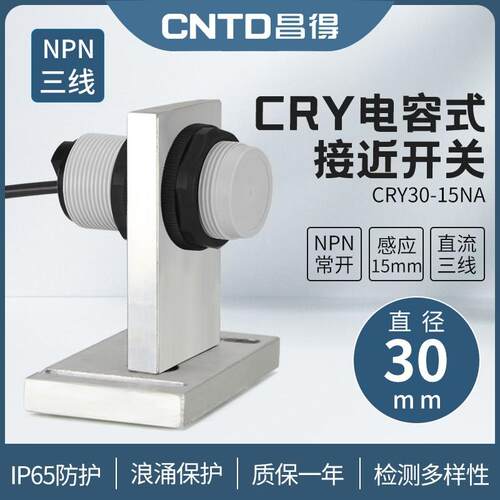 昌得CNTD电容式接近开关CRY30-15DNA传感器m30直流三线常开24V