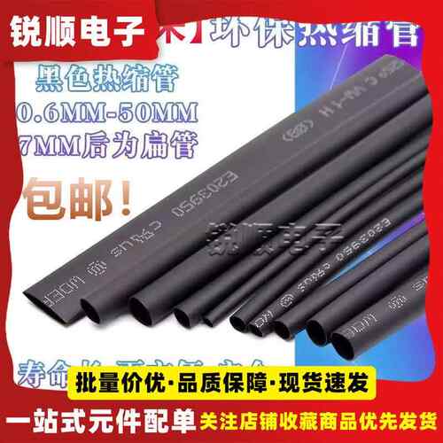优质无卤环保热缩管 Φ0.6/0.8/1/2/2/3--30MM黑色绝缘套收缩套管