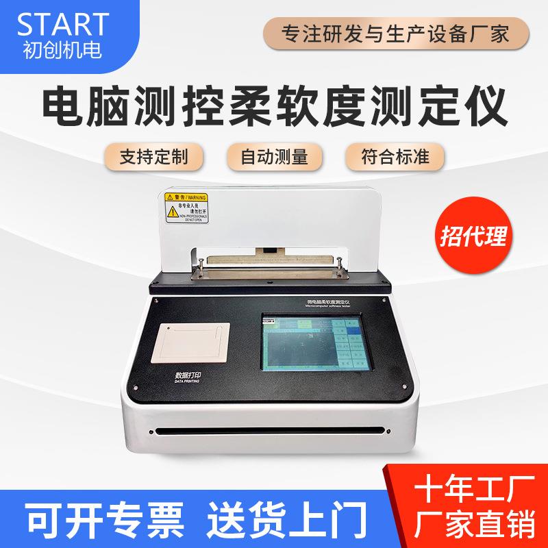 触摸屏纸张柔软度测试仪烟草薄片卫生纸检测仪纤维织品测定仪新品