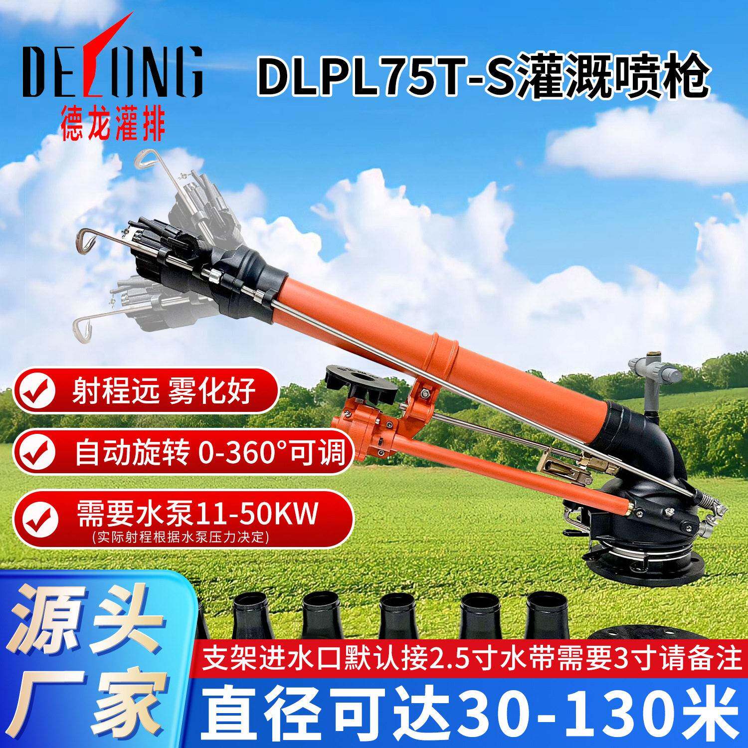 德龙DLPL75T-S灌排喷枪农田农灌溉业喷头园林喷雾工业除尘喷枪