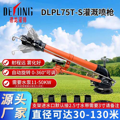 德龙DLPL75T-S灌排喷枪农田农灌溉业喷头园林喷雾工业除尘喷枪