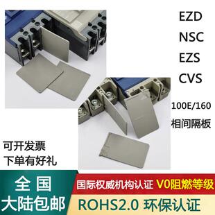 EZD NSC 80 100 160 250相间隔板绝缘隔片EZS100塑壳断路器阻燃EF