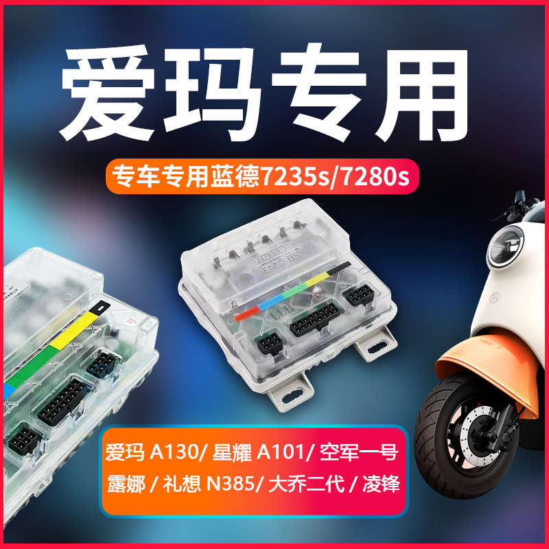 无损爱玛车蓝72557280二轮全顺机电电动控制器电安装德7235摩国标