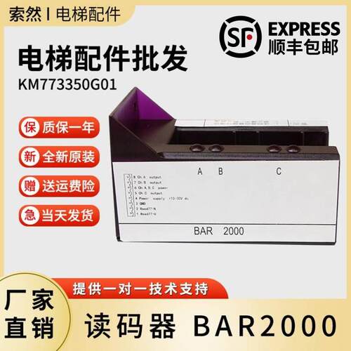 全新通用读码器BAR2000平层井道感应器KM773350G01电梯轿箱读码器