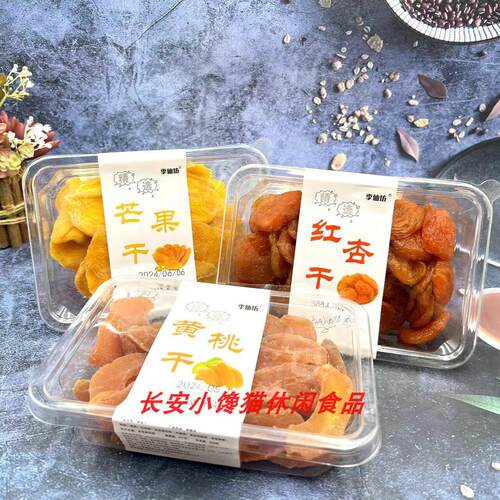 季仙坊 黄桃干芒果干红杏干果干果脯盒装蜜饯话梅休闲零食品