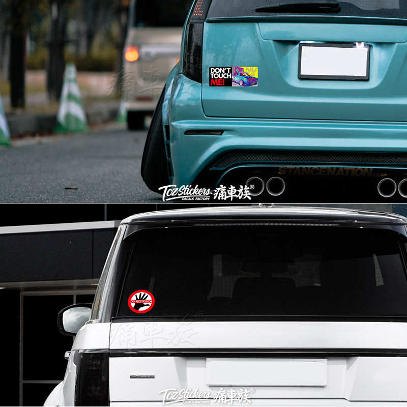 别碰我别动我别摸我警示贴创意个性划痕遮挡汽车贴纸摩托车自行车
