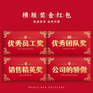 横款公司年会奖励优秀员工团队奖金奖励红包袋定制活动颁奖利是封