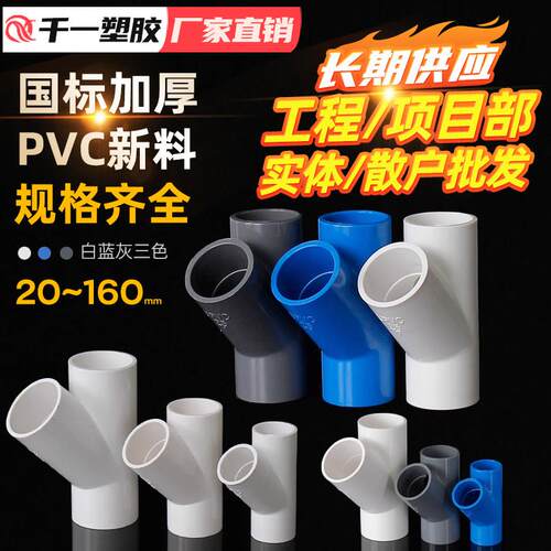 upvc空调斜三通给水滴水20 40 63 75 90 110 160mm内径下水管三通