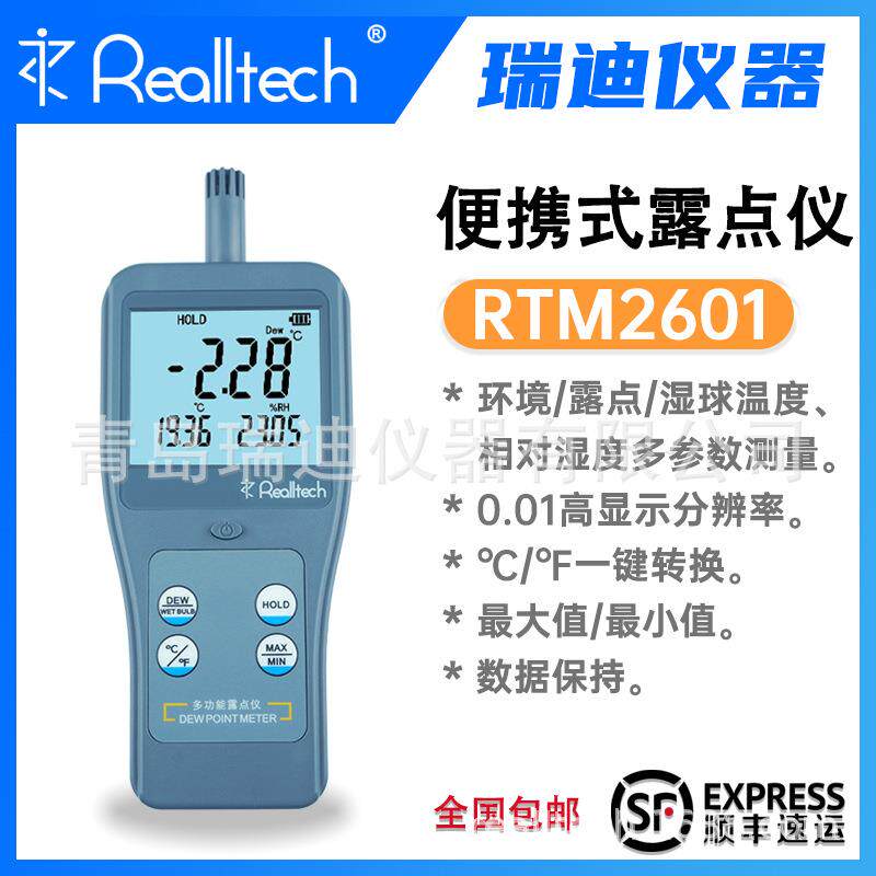 青岛瑞迪RTM2601高精度湿球露点温度计(-20~80°C)现货顺丰包邮