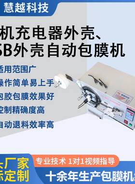 充电头自动贴膜机USB手机数据线包膜机移动电源外壳自动包膜机