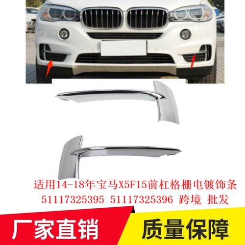 适用14-18年宝马X5F15前杠格栅电镀饰条51117325395 51117325396