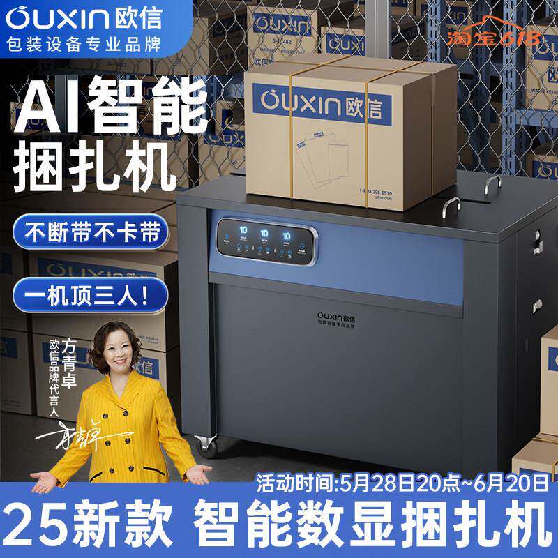 欧信新款AI智能捆扎机打包机捆扎带收紧一体纸箱全自动热熔打包机