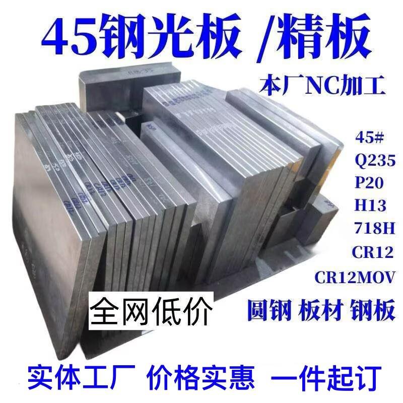 45号钢板Cr12mov模具钢材P20精光板DC53铁板SKD11圆钢Q235加工H13