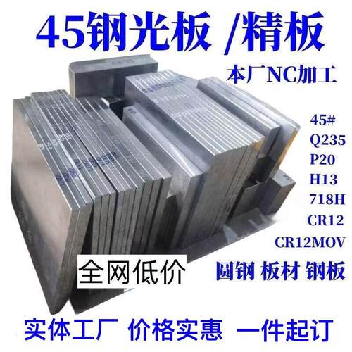 45号钢板Cr12mov模具钢材P20精光板DC53铁板SKD11圆钢Q235加工H13