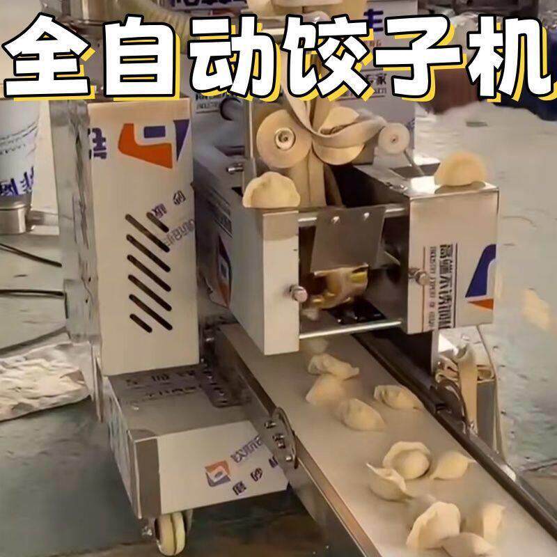 全自动饺子机小型商用包饺子一体机水饺机器食堂餐馆仿手工饺子机