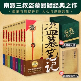 赠全彩手札本盗墓笔记全套正版9册南派三叔大结局悬疑，推理惊悚恐怖小说畅销书重启极海听雷朱一龙(朱一龙)黑金古沙海怒海潜沙