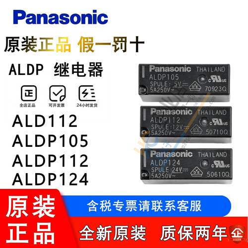 松下全新原装 ALDP124 ALDP112 ALDP105 W 5-12-24VDC 正品继电器
