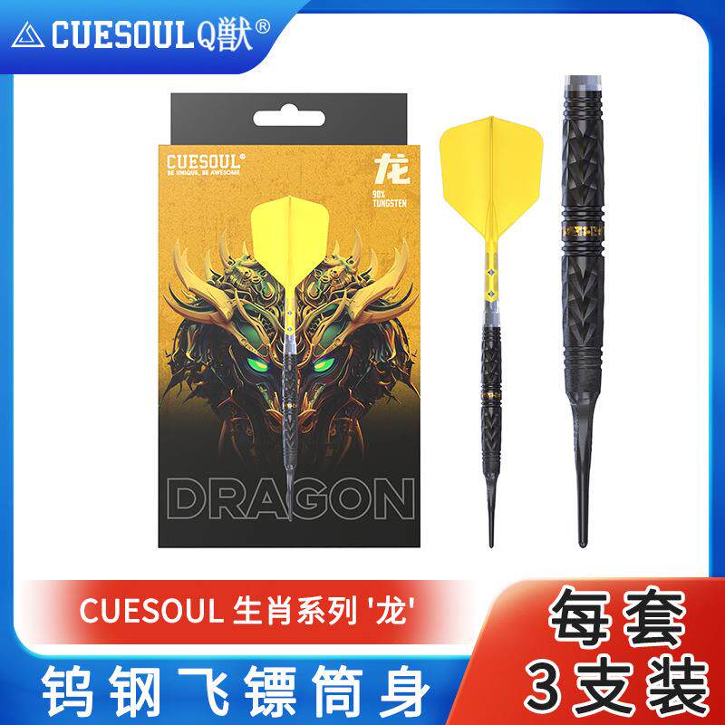 CUESOUL/Q獣生肖系列龙23克90% 软硬式钨钢镖套装T19双色一体镖翼