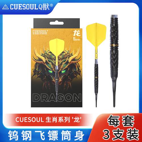 CUESOUL/Q獣生肖系列龙23克90% 软硬式钨钢镖套装T19双色一体镖翼