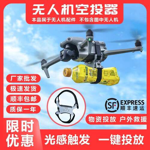 无人机通用款抛投式空投器投掷器遥控距离无限制救援送水送物资