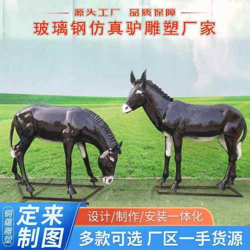 仿真毛驴雕塑户外玻璃钢动物公园林景观农牧场摆件大型毛驴雕塑