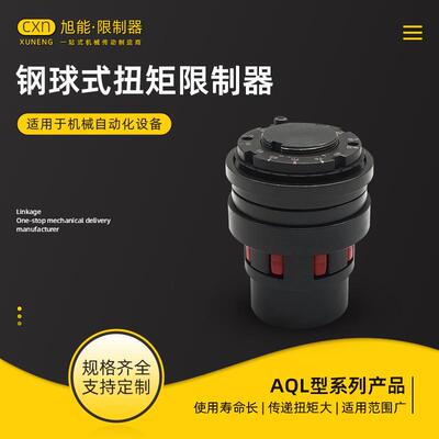 AQL型安全联轴器钢球式扭矩限制器键槽联接钢球式扭力限制器