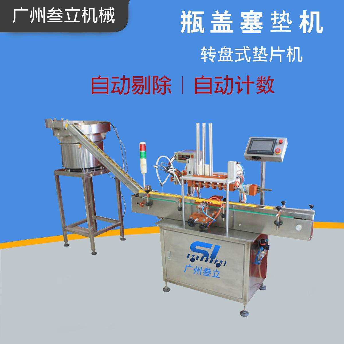 广州直供直线型铝箔片瓶盖入垫机泡沫垫瓶盖塞垫机塑料瓶盖垫片机