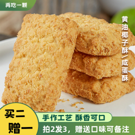 再吃一颗 黄油椰子酥咸蛋酥苏氏手作糕点办公室零食网红下午茶点