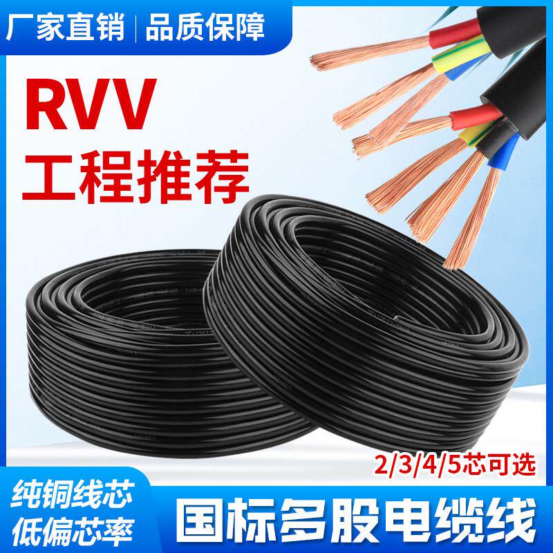 RVV全项保检测国标纯铜电缆线1.5/2.5/4/6/10/16平方护套线电源线