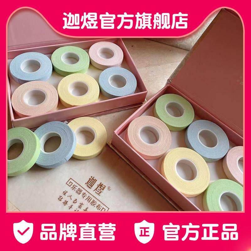 【正品直营】迦煜古筝胶布专业演奏型胶带透气琵琶胶带不粘手检定