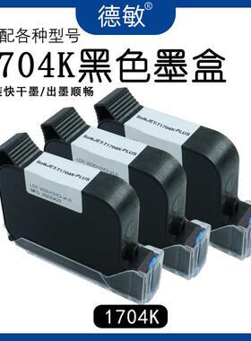 1704K黑色喷码机专用墨盒原装墨水速干12.7mm日期打码机耗材
