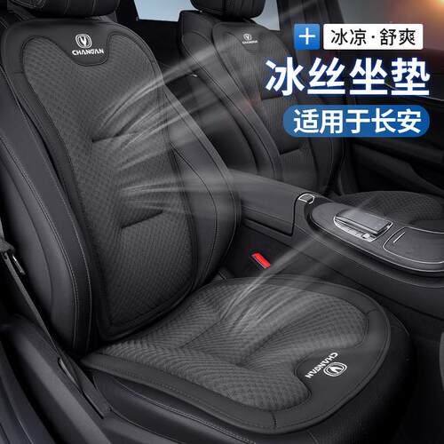 长安cs55逸动cs75plus/vniv/cs35/unit/univ汽车冰丝坐垫四季座套