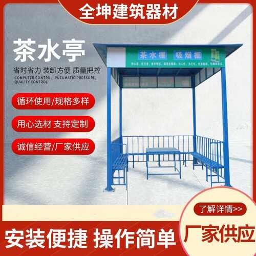 工地茶水亭建筑简易工地标准化茶水亭吸烟室休息亭安全防护外凉亭