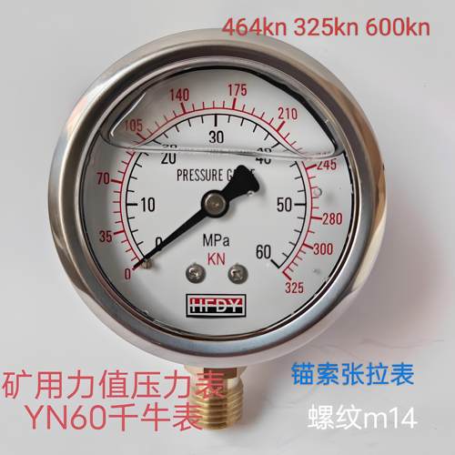 YN60抗振耐震压力表矿用350千牛60MPA325KN600kn锚杆锚索张拉计