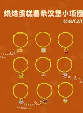 宠物小项链猫咪狗狗吊坠项圈汉堡可乐牛角包蛋糕吊坠可调节项圈