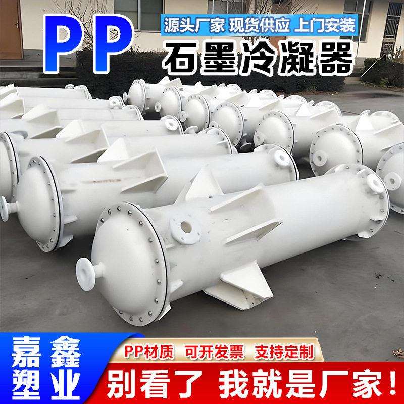 石墨改性聚丙烯冷凝器PP换热器工业传热设备耐温冷凝石墨换热器