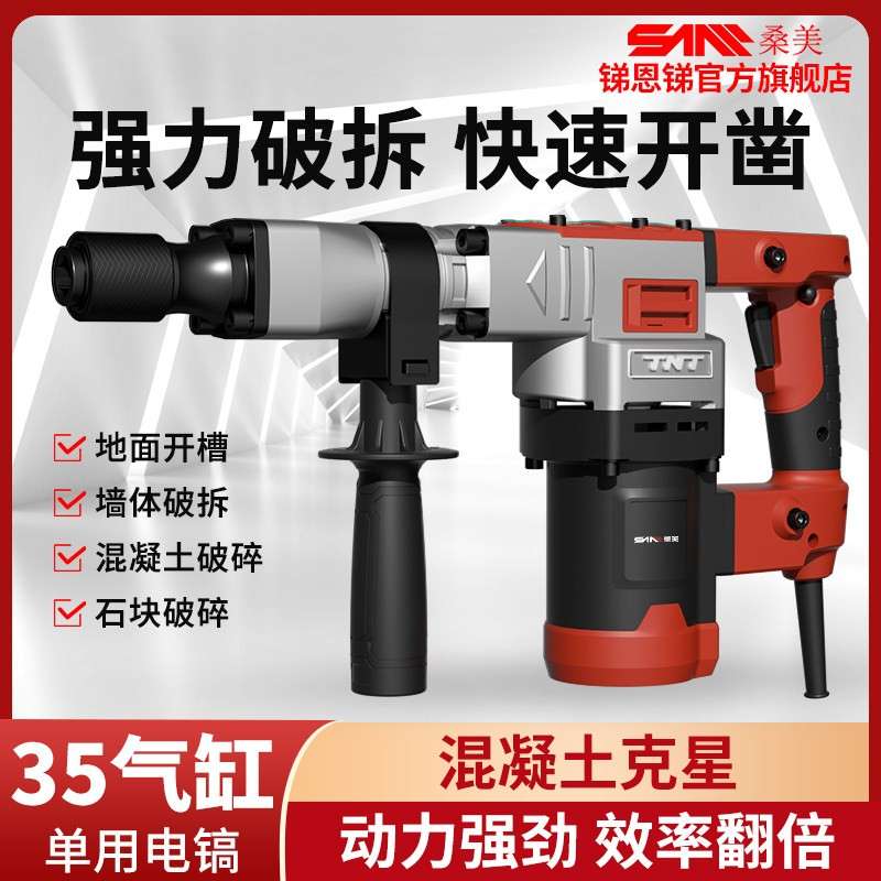 锑恩锑TNT桑美单用电镐0842/0850大功率冲击电锤专业级混凝土开槽