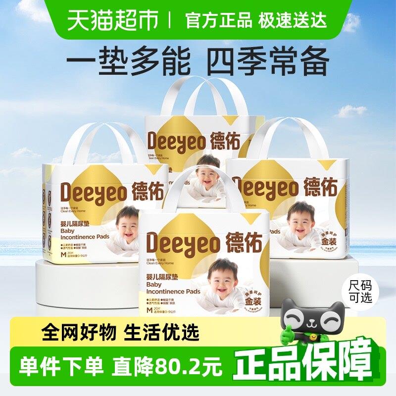 【下拉详情领补贴】德佑金装婴儿隔尿垫一次性防水透气免水洗尿垫