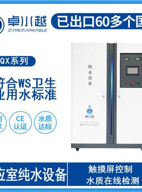 医院消毒供应室纯水设备、医院清洗机配套纯水设备2000L/H
