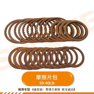 UZ适用4速前驱雪佛兰景程欧宝威达B变速箱50-40LN摩擦片包配件包