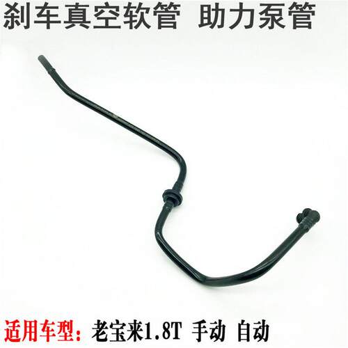 适配经典老宝来1.8T 手动自动汽车大力鼓刹车真空管助力泵管正厂