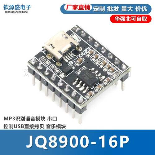 JQ8900-16P 8400 MP3识别语音模块 串口控制USB直接拷贝 音乐模块