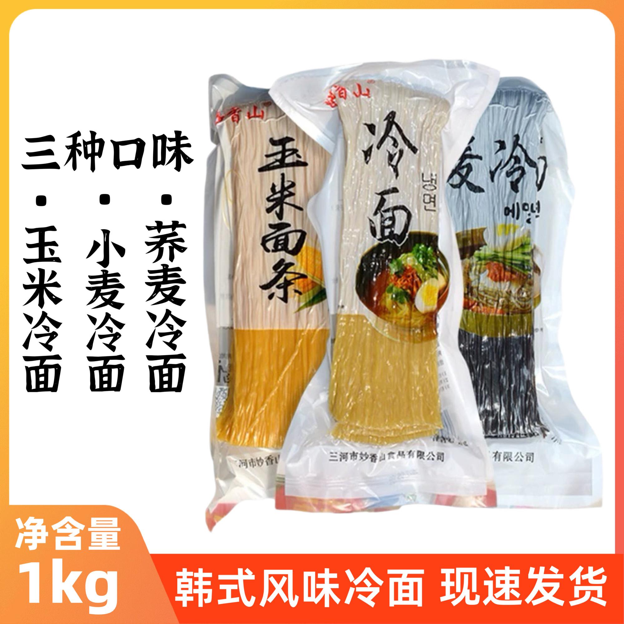 荞麦冷面妙香山荞麦冷面小麦冷面玉米冷面1kg朝鲜冷面延边风味