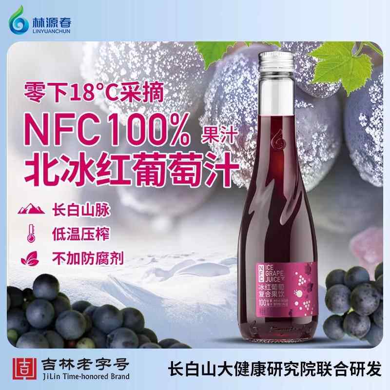 林源春冰红葡萄汁100%果汁300ml*9瓶零下18度采摘长白山白葡萄汁