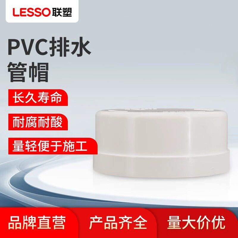联塑PVC排水管帽dn5075110160mm排水管盖子管塞堵头防尘帽
