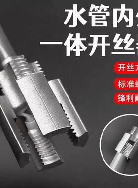 一体内孔水管套丝器水管内外孔开 丝器4分6分管铝材螺纹攻丝工具