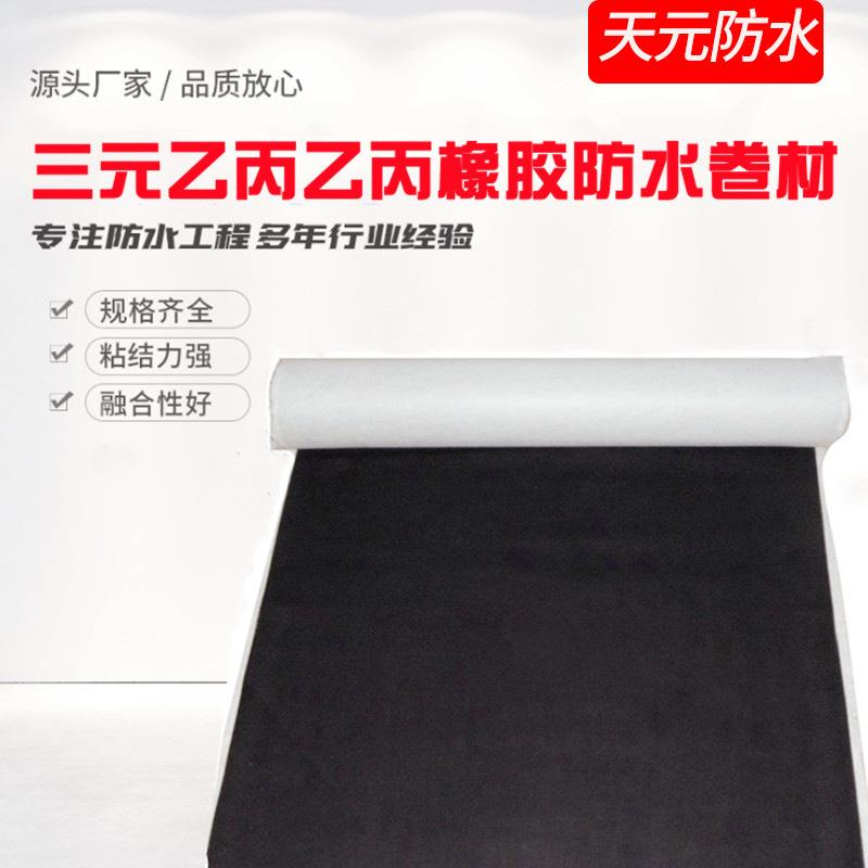 EPDM三元乙丙橡胶防水卷材光板带布建筑楼顶车库地下室三元乙丙