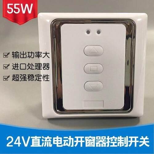 电动开窗器专用86型开关220V变24V直流电动开窗器控制器