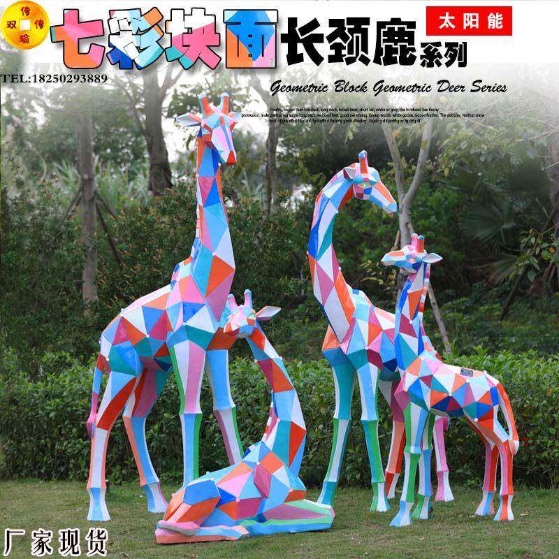 梅花鹿园林景观摆件户外太阳能灯光动物玻璃钢几何长颈鹿庭院雕塑